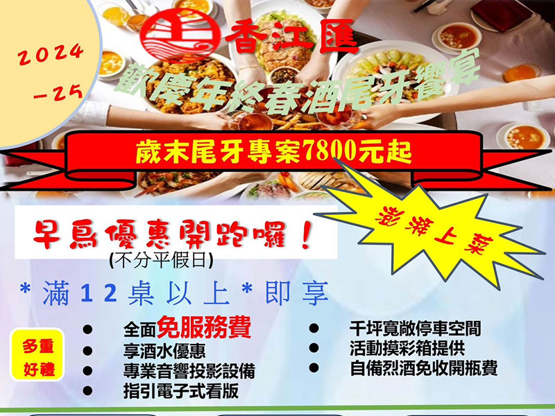 年終感謝 尊榮共享尾牙酒席享宴優惠專案