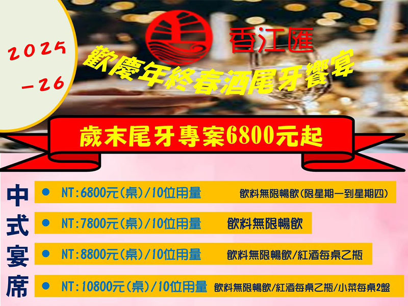 2025香江匯最強尾牙菜單隆重登場！！